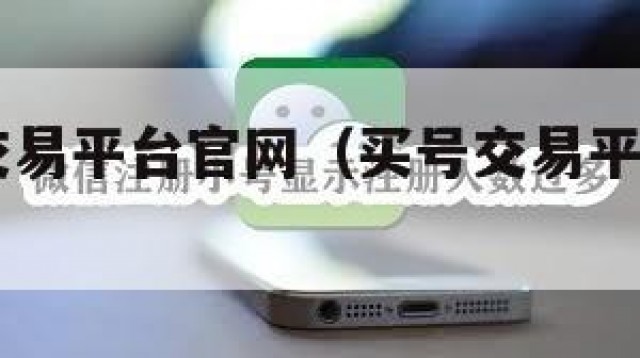 买qq号交易平台官网（买号交易平台哪个最好）