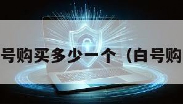 qq小白号购买多少一个（白号购买平台）